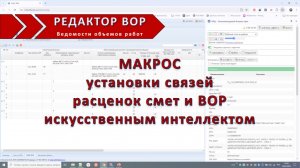 Установить связи расценок сметы и ВОР Гранд сметы