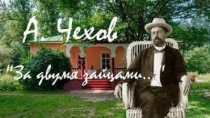 Антон Чехов — _За двумя зайцами..._  аудиокнига