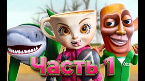 ИТАЛЬЯНСКИЕ МЕМЫ ИГРА В КАЛЬМАРА! Italian Brainrot анимации-seg01