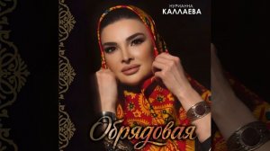 Обрядовая