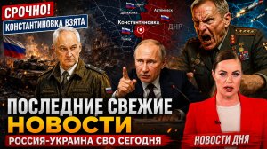 ПОСЛЕДНИЕ СВЕЖИЕ НОВОСТИ РОССИЯ-УКРАИНА СВО СЕГОДНЯ НОВОСТИ ДНЯ