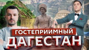 Дагестан: обязательно к посещению | Марк Еремин и Артем Муратов | Едем по России