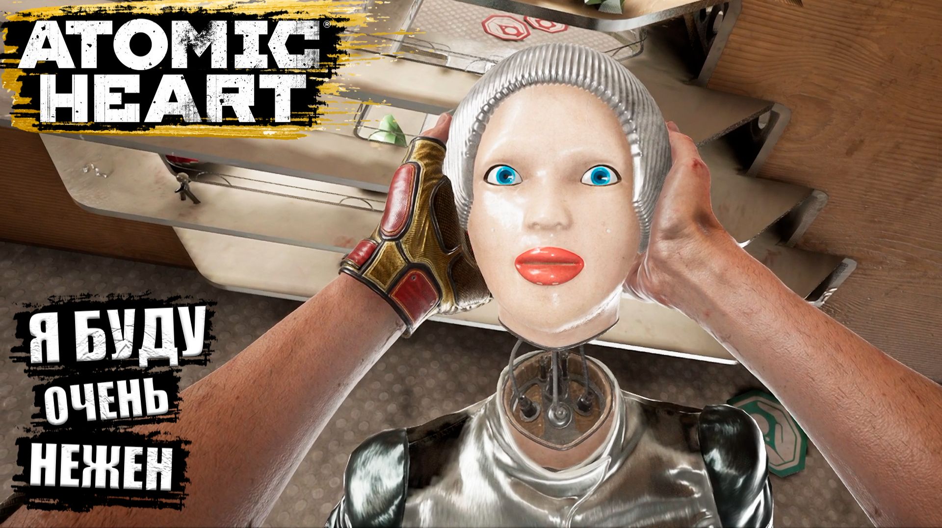ИДИОТКА, да ты издеваешься | Atomic Heart - Прохождение игры #19 смотреть онлайн
