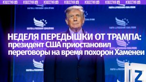 Трамп дал Ирану недельную паузу в переговорах в связи с похоронами Али Хаменеи