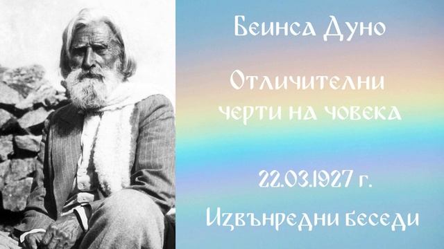 1927-03-22 Отличителни черти на човека - ИБ, 1923 1933г, чете Цвета Коцева смотреть онлайн