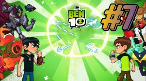Ben 10: Спасение мира #7