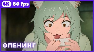 Табакошка ★ опенинг ★ 4К|60fps