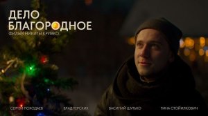 Короткометражный фильм – Дело Благородное 2026 – Трейлер