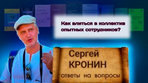 Кронин С. Как влиться в коллектив опытных сотрудников? (ответы на вопросы)