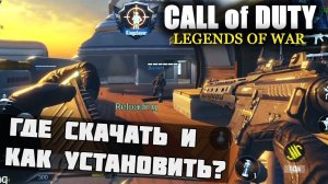 ГДЕ СКАЧАТЬ И КАК УСТАНОВИТЬ Call of Duty: mobile ???
