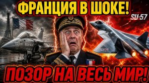 ФРАНЦИЯ УНИЖЕНА! Россия нанесла сокрушительный удар по престижу Франции!
