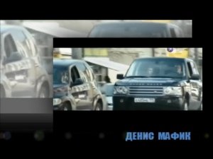 ДЕНИС МАФИК - « ТВОЙ «