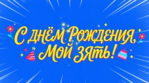 С Днём Рождения, зять! Поздравление зятю