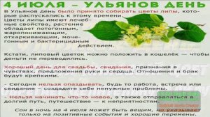4 ИЮЛЯ.УЛЬЯНОВ ДЕНЬ.ДЕНЬ СБОРА ЛИПЫ.ТРАДИЦИИ И ПРИМЕТЫ.