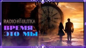 радио улитка - время это мы