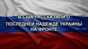 В США рассказали о последней надежде Украины на фронте