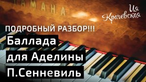 Баллада для Аделины П. Сенневиль  ПОДРОБНЫЙ РАЗБОР!!!#piano #музыка #music