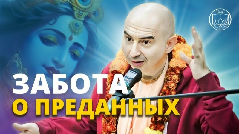 Забота о преданных Господа: Личное служение Кришне? Е.С. Бхактиведанта Садху Свами