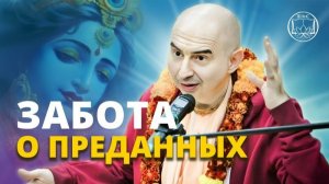 Забота о преданных Господа: Личное служение Кришне? Е.С. Бхактиведанта Садху Свами