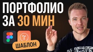 ПОРТФОЛИО за 30 мин – бесплатный шаблон