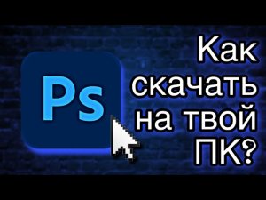 Как скачать Adobe Photoshop  в 2026 году. Полный гайд+рабочая ссылка!