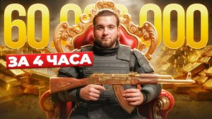 НЕ ГАЙД, КАК ЗА 4 ЧАСА СДЕЛАТЬ 60.000.000 В АРЕНЕ БРЕЙКАУТ