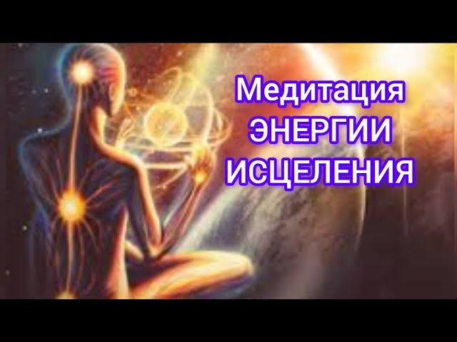 Релакс Медитация Энергии Исцеления. Путь к себе. Курс Сам себе целитель. Как исцелять руками! смотреть онлайн