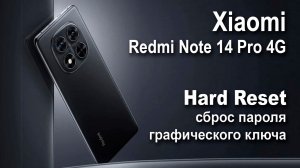 Xiaomi Redmi Note 14 Pro 4G. Сброс графического ключа или пароля. Hard reset.