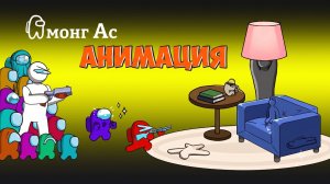 Амогусы в Прятках Мечча Хамелеон 😂 Смешная анимация