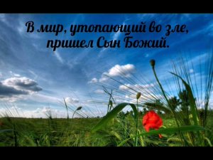 В мир, утопающий во зле, пришёл Сын Божий - христианская песня.