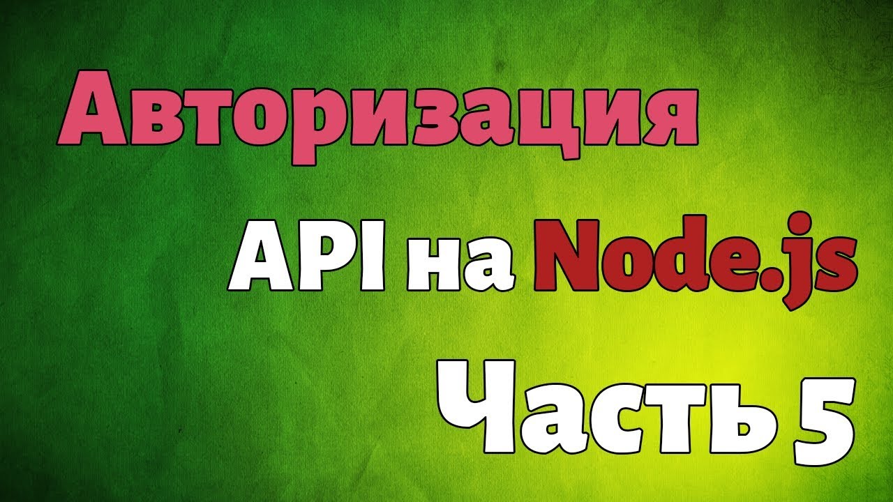 Авторизация. API на Node.js. Часть 5 смотреть онлайн