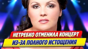 Анна Нетребко отменила выступления в Мадриде из‑за истощения