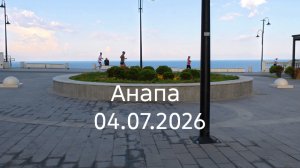 Анапа 04.07.2026