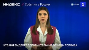 Кубани выделят дополнительные объёмы топлива