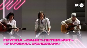 Группа «Санкт-Петербург» с их хитом — «Очарована, околдована» на Премии телеканала RU.TV!