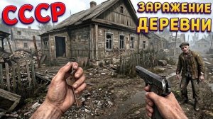 СССР ДЕРЕВНЯ ( EBOLA VILLAGE )