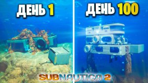 100 Дней SUBNAUTICA 2 | Как мы Выживали с Другом под Водой