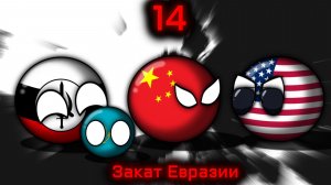 Countryballs | Закат Европы (и Азии) #14 | Добро пожаловать в Азию!