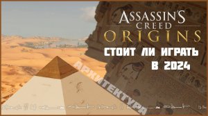 Assassin's Creed Origins | СТОИТ ЛИ ИГРАТЬ В 2025?