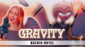 GRAVITY  [Отель Хазбин 2 ] кавер на русском от @Tanri3, @lunaticlad2022
