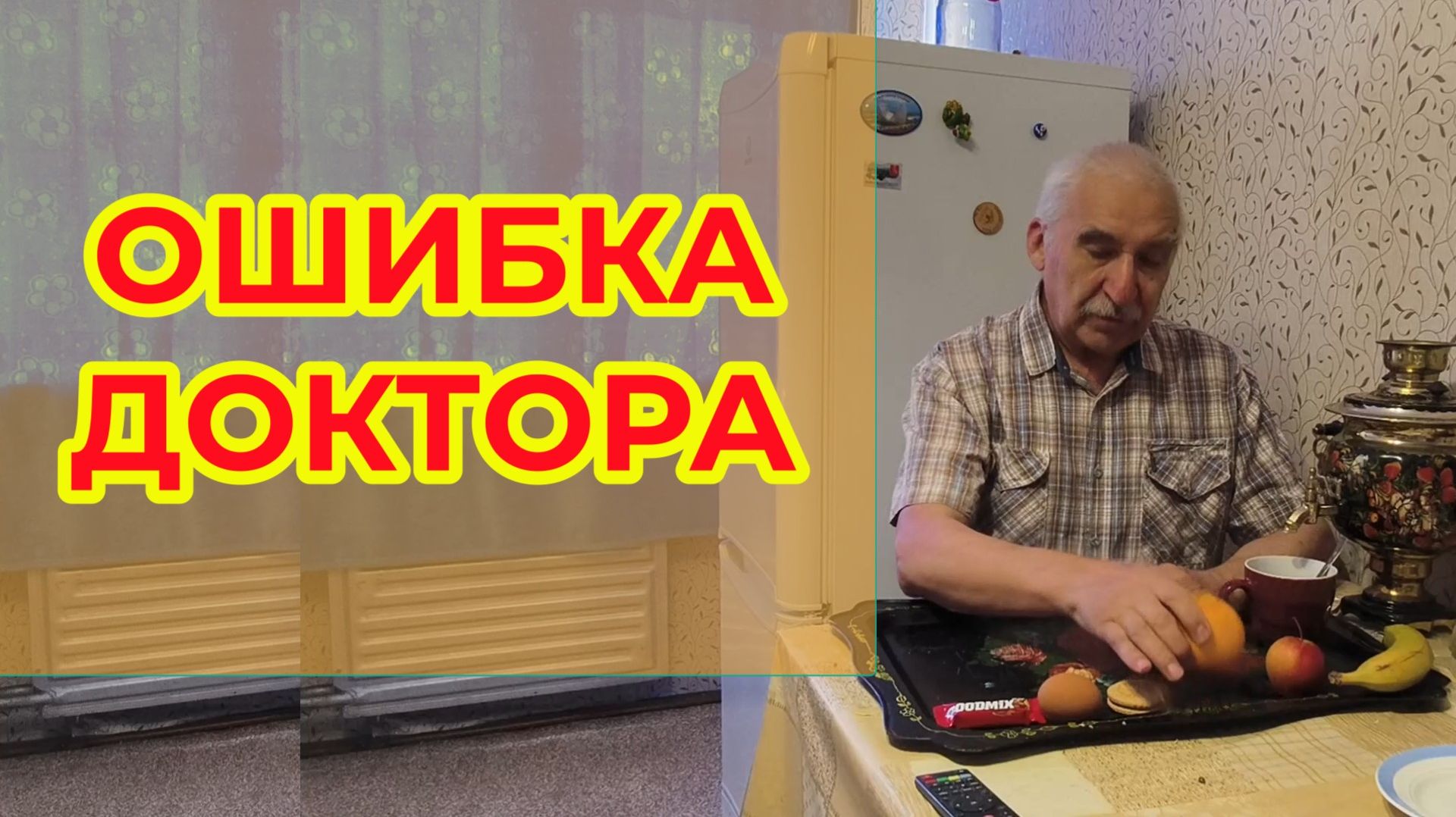 Ошибка Доктора смотреть онлайн