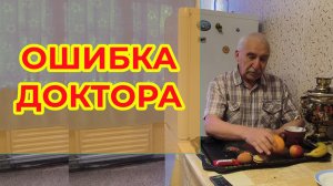 Ошибка Доктора
