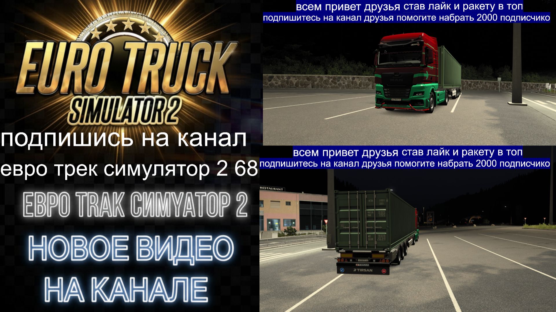 ЕВРО ТРАК СИМУЛЯТОР 2 смотреть онлайн