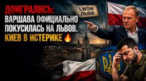 😱 «Это НАШЕ!»: Варшава только что официально предъявила Киеву права на Западную Украину