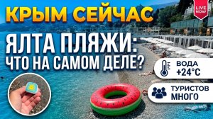 КРЫМ, Что на Пляжах в Ялте? Туристы и температура моря. Отдых в Крыму Сейчас