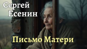 «Письмо матери» (Сергей Есенин) - Песня на стихи