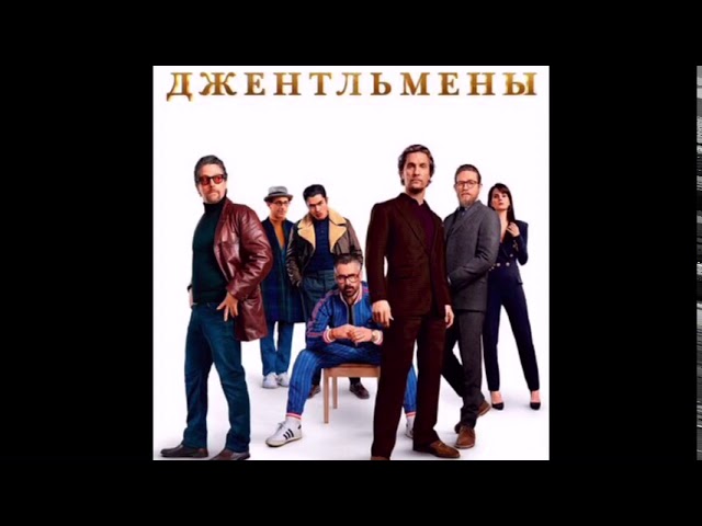 The Gentlmen | Джентльмены - Soundtrack | Саундтрек - Part 2 | Часть 2
