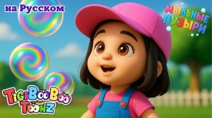 🫧 Мыльные Пузыри | Лопаем Пузыри | Песенки для Детей – TigiBooBoo
