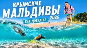 КРЫМСКИЕ МАЛЬДИВЫ 2026. Что с ними СЕЙЧАС? Как добраться на БЕЛЯУС? Лучшие пляжи с белым песком.Крым