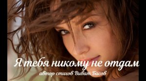 Я тебя никому не отдам